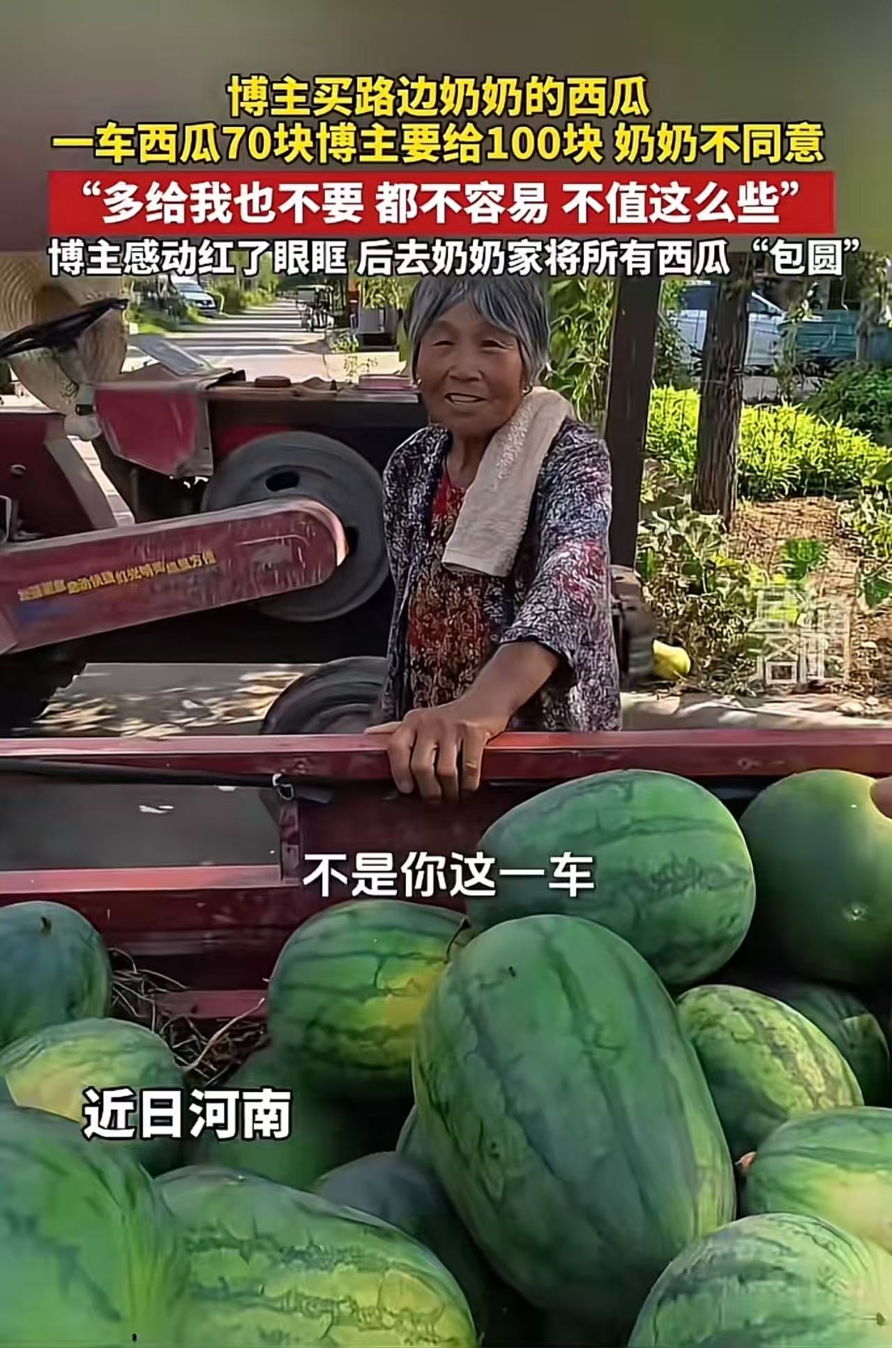 大娘一车西瓜只卖70块钱，小伙心疼给100，可大娘却死活不多要！小伙问她为什么？