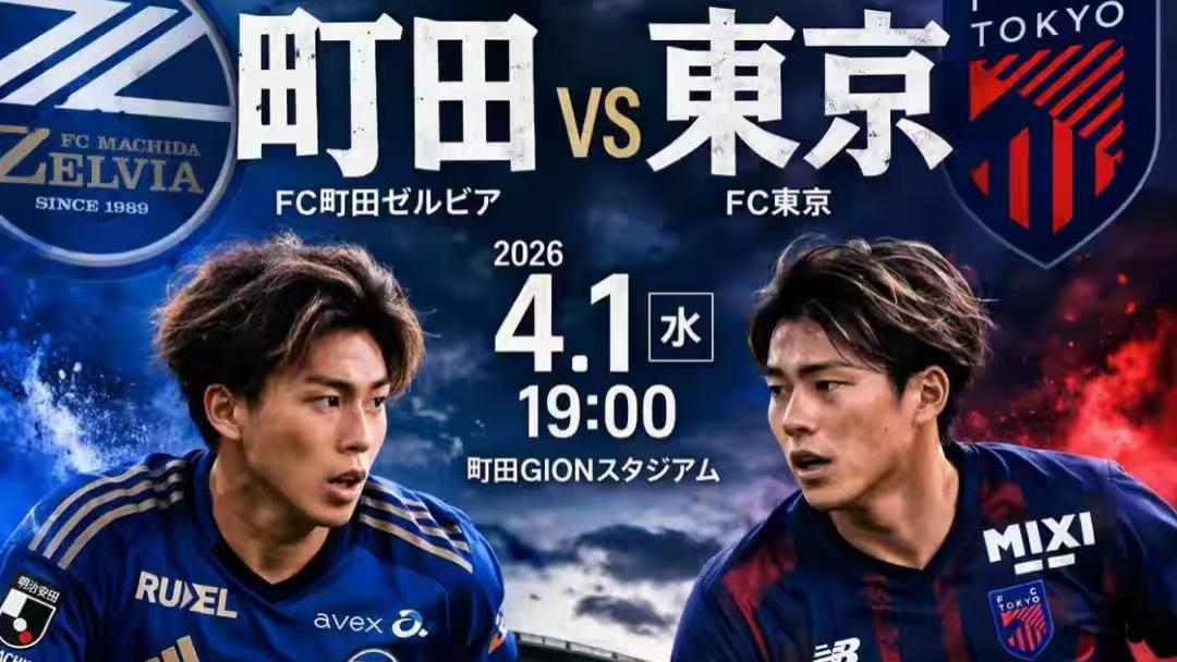 【明月讲球】町田泽维VS东京FC 日职 神户胜利 VS 清水鼓动