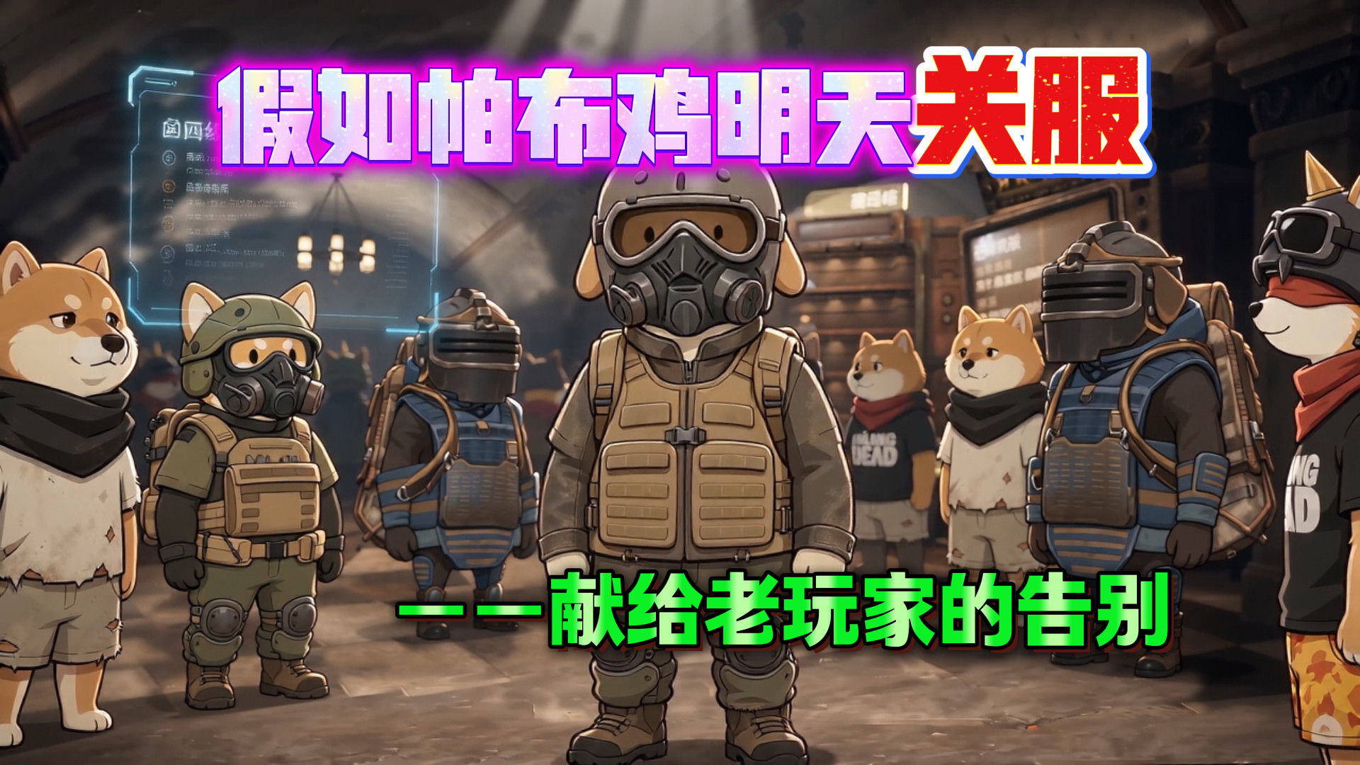 假如帕布鸡明天关服，镌刻整个青春的时代。一场献给老玩家的告别