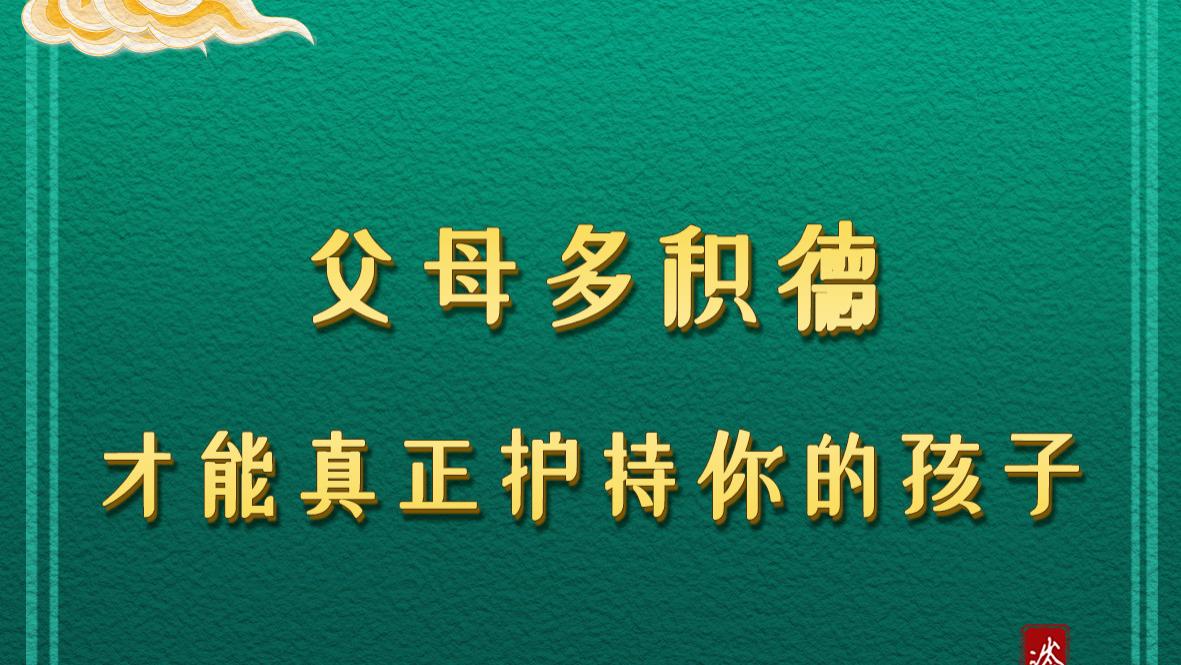 父母多积德，才能真正护持你的孩子