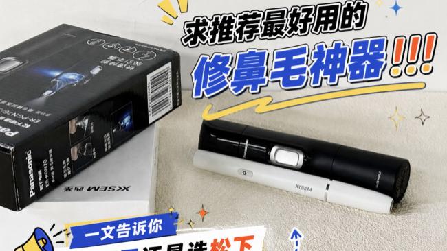 西圣和松下鼻毛修剪器，到底该选哪个？2026最新鼻毛剪对比实测推荐