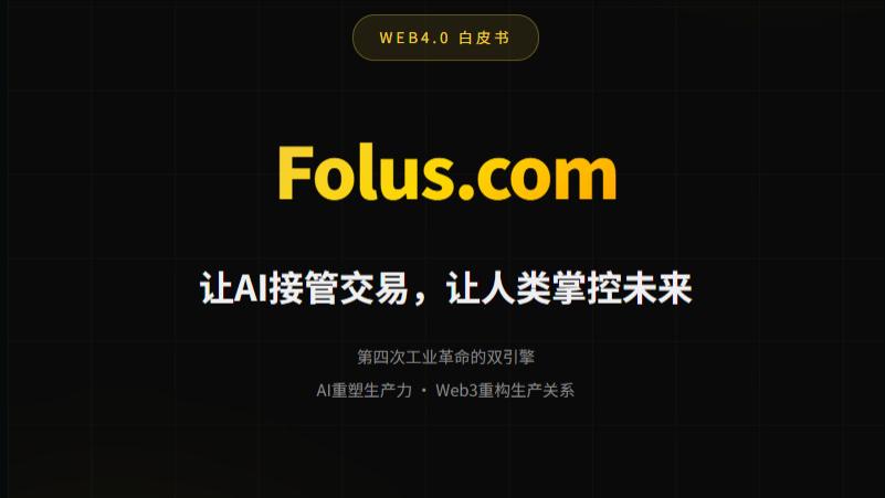 迈向认知时代：Folus发布Web4.0愿景白皮书，勾勒AI与Web3新融合