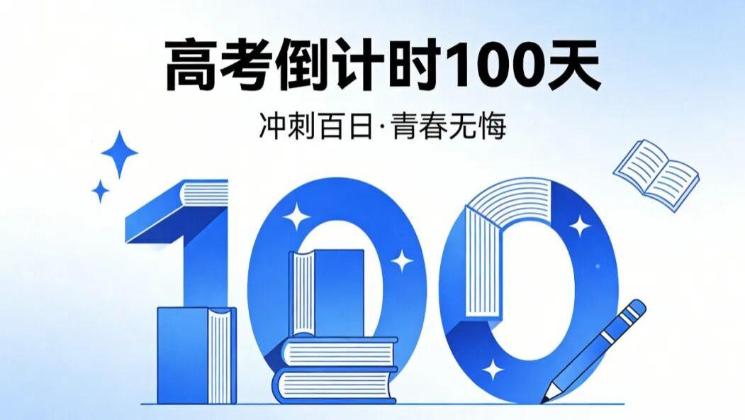 【世纪金榜教辅】高考倒计时100天｜百日为序，终得荣光