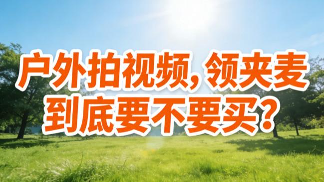 直播麦克风哪个品牌好？直播麦克风十大排行榜有哪些品牌？无广告