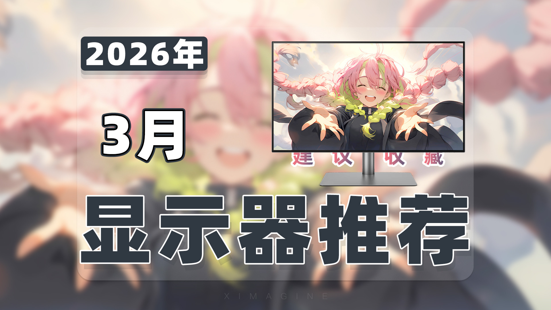 【26年3月显示器推荐清单】教父级游戏/办公/设计显示器选购指南！看完这期心里就有数了！