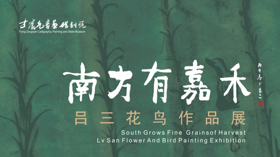 南方有嘉禾——吕三花鸟作品展
