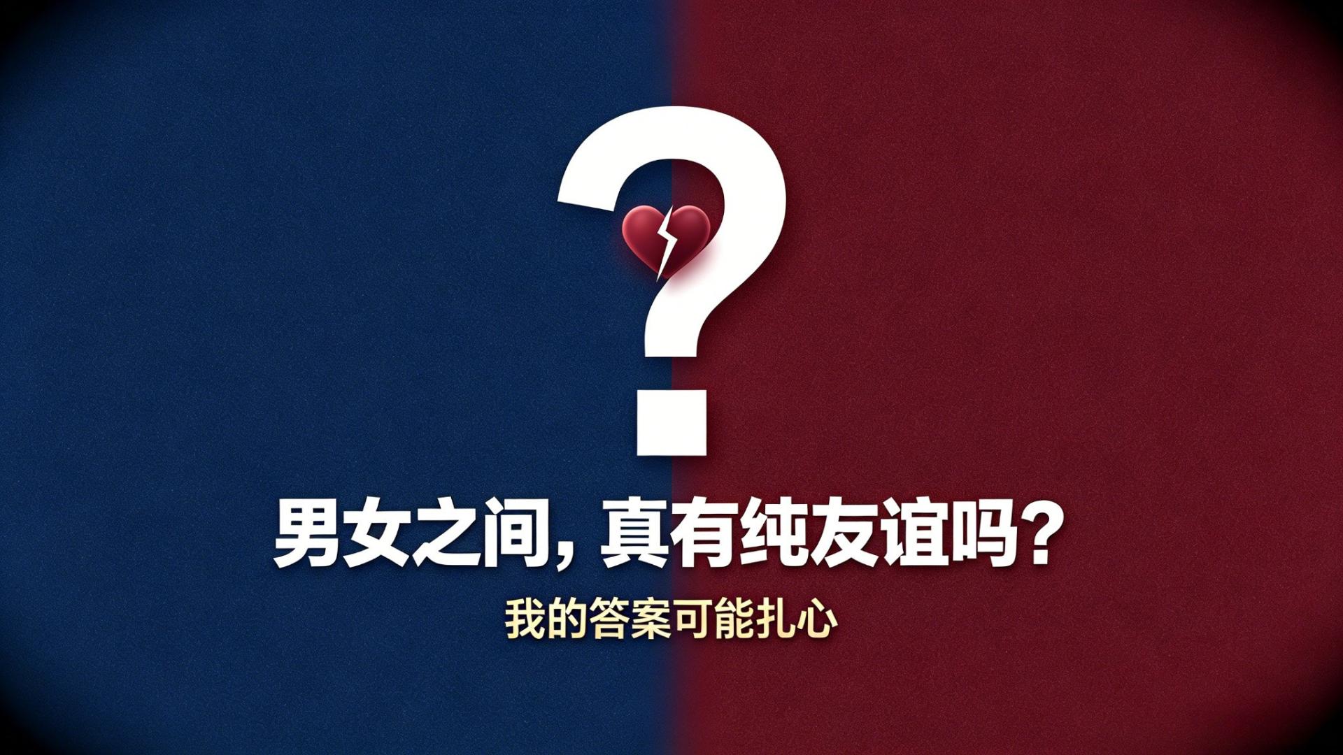 男女之间，真的有纯友谊吗？我的答案可能扎心