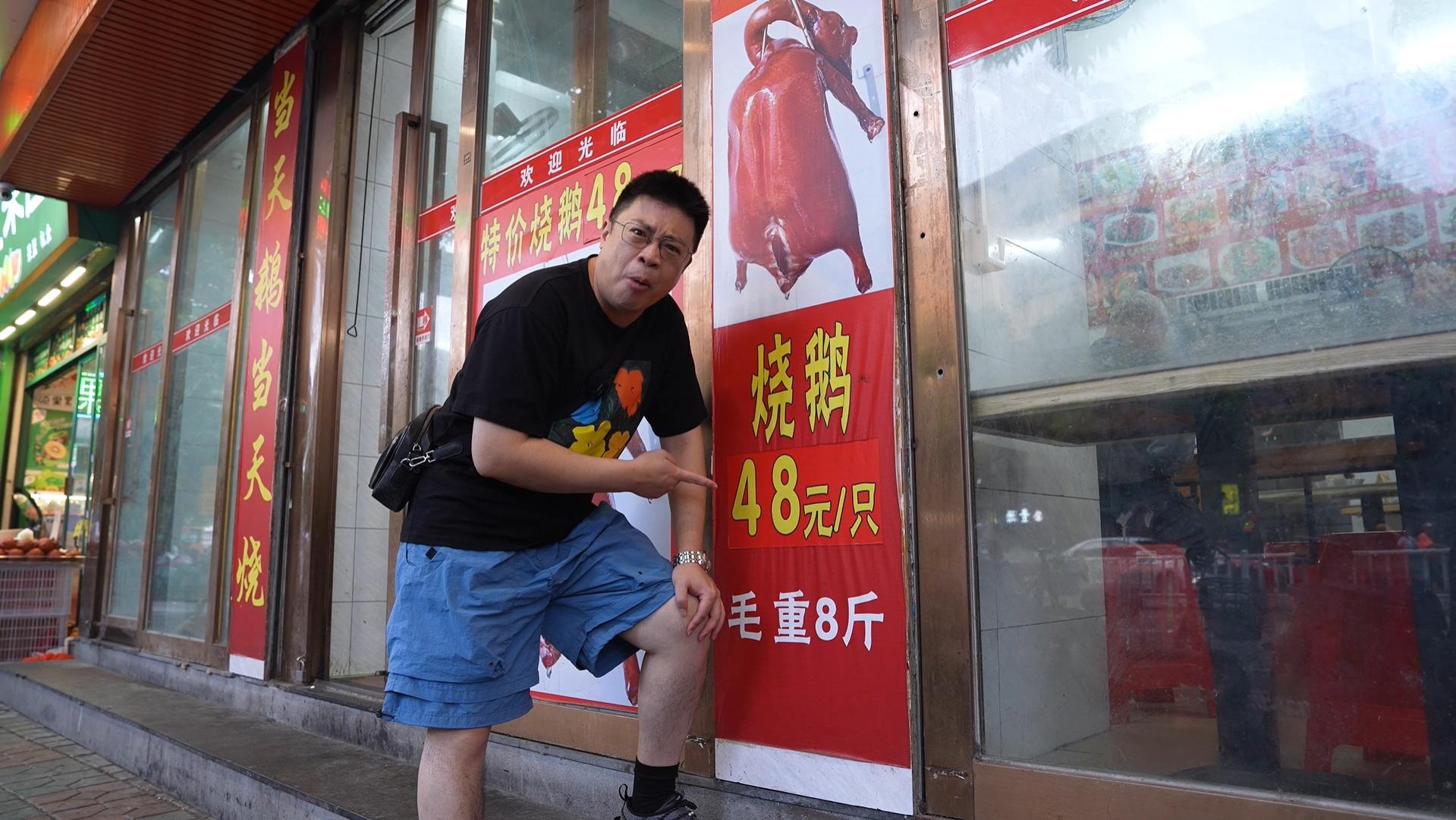 毛重8斤的烧鹅仅卖48元一只？来这里吃饭真的好过自己在家做！