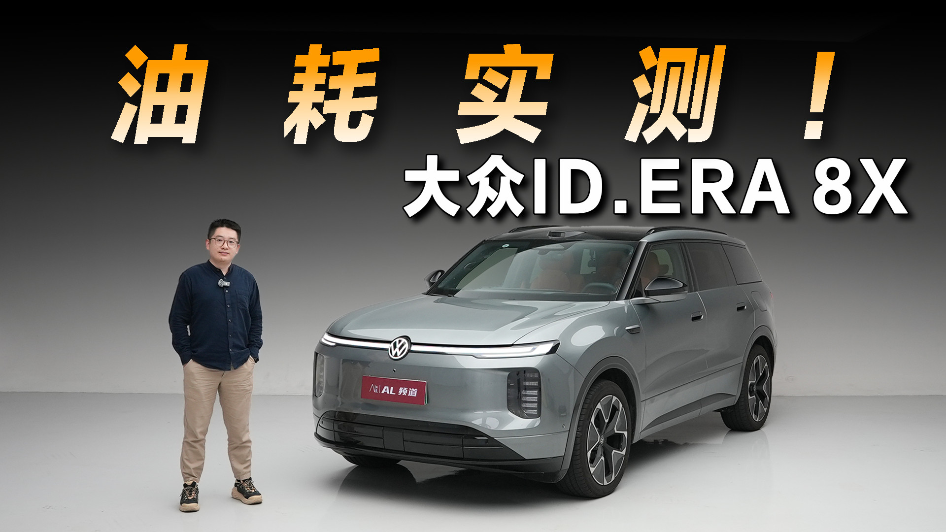 大众ID.ERA 8X 油耗实测，EA211大法真的香