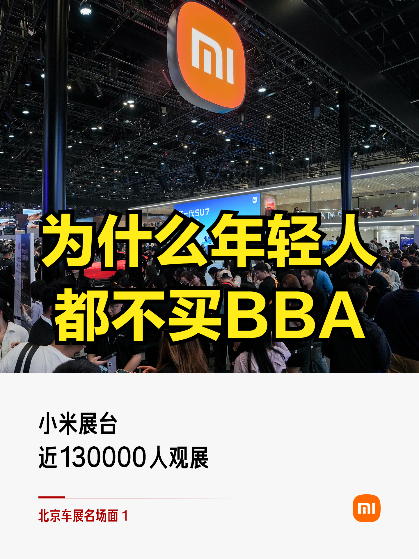 到底是谁在买小米SU7，同样的价格都可以宝马5系、奥迪A6L、奔驰E级了！