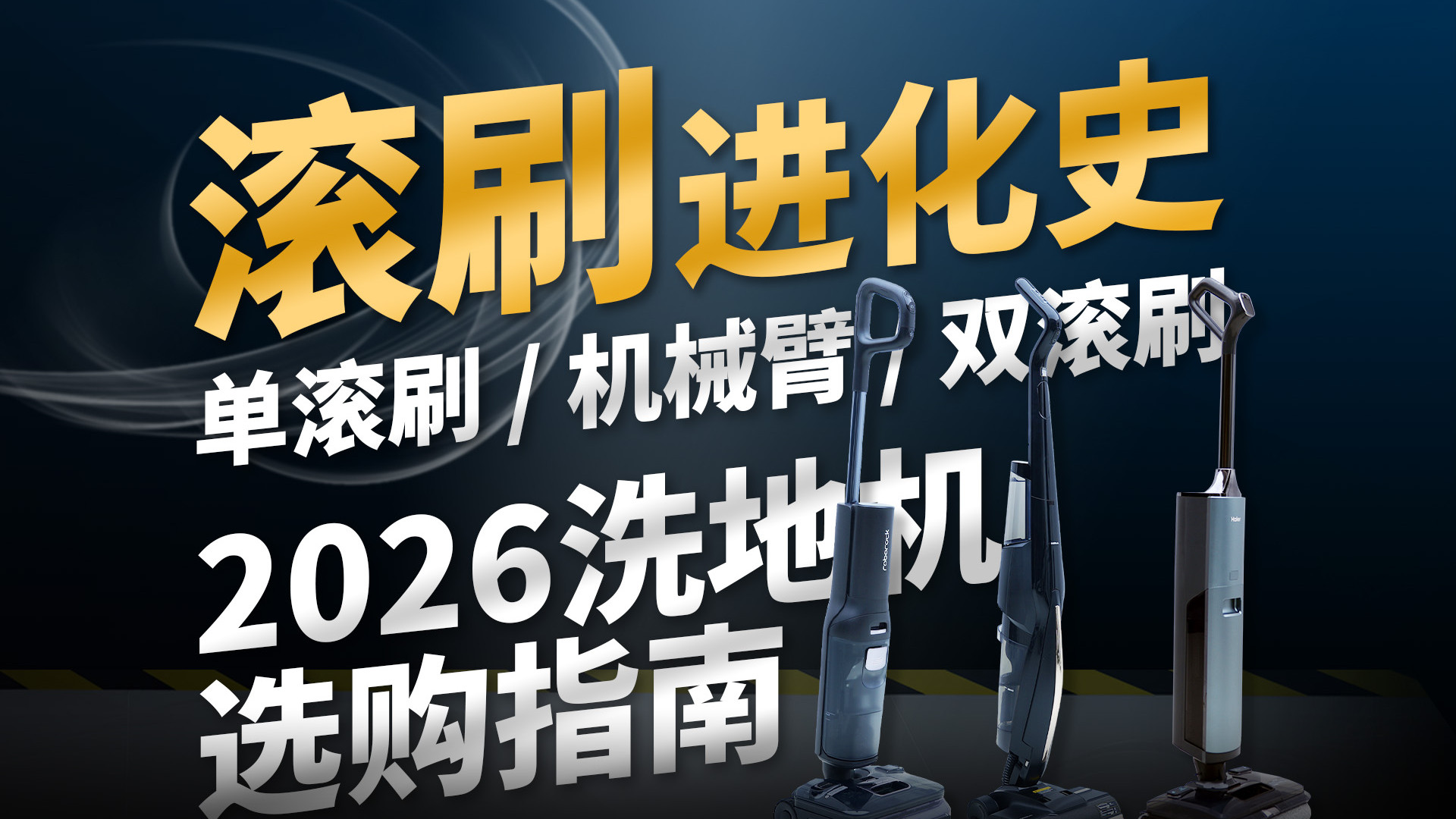 2026洗地机选购指南，为什么传统洗地机正在被淘汰？