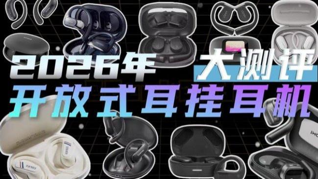 不入耳开放式耳机值得买吗？2026性价比十大开放式耳机推荐品牌