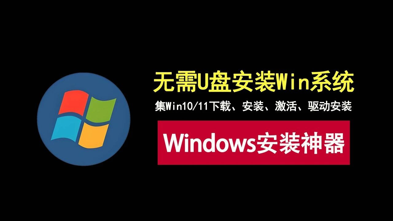 彻底告别U盘，一键安装Windows！电脑小白专属系统重装工具！