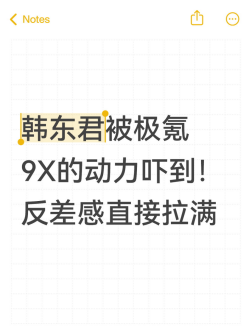 韩东君被极氪9X的动力吓到！反差感直接拉满