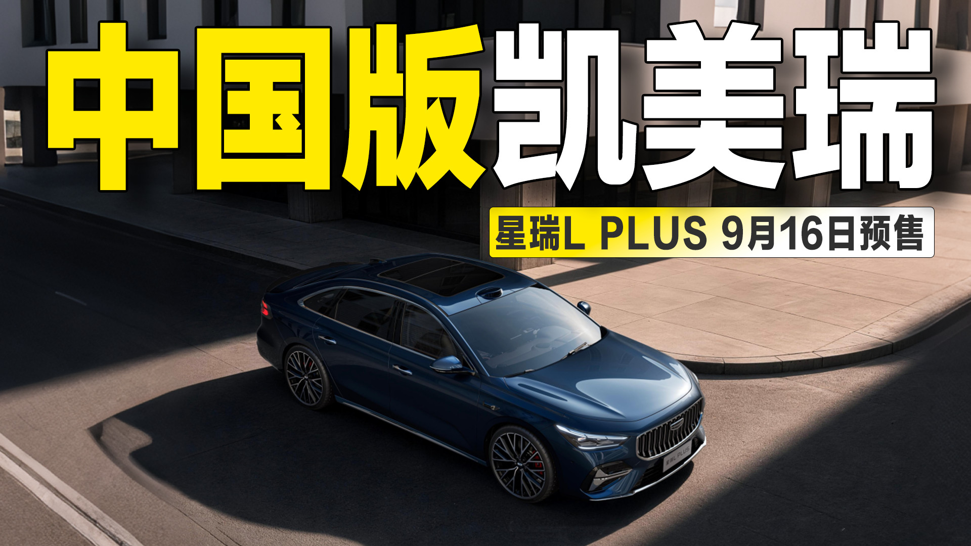 号称“中国版凯美瑞”，吉利星瑞L PLUS将于9月16日开启预售！