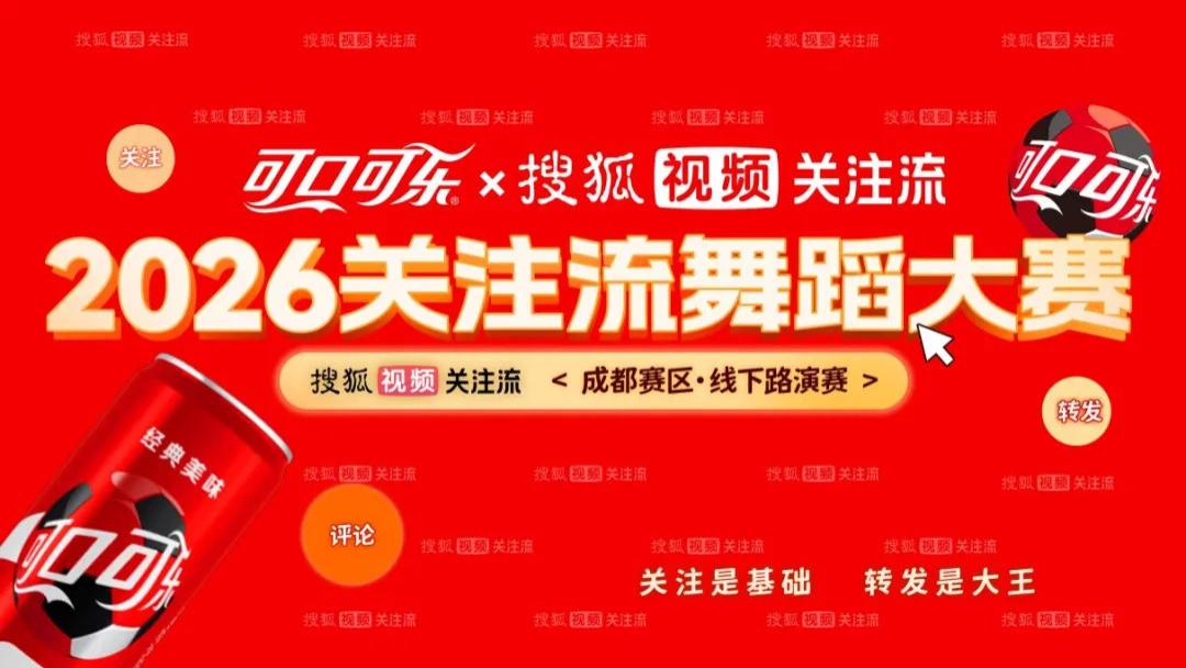2026搜狐视频关注流舞蹈大赛成都站收官：足球与舞蹈创意融合，开拓线下营销新范式