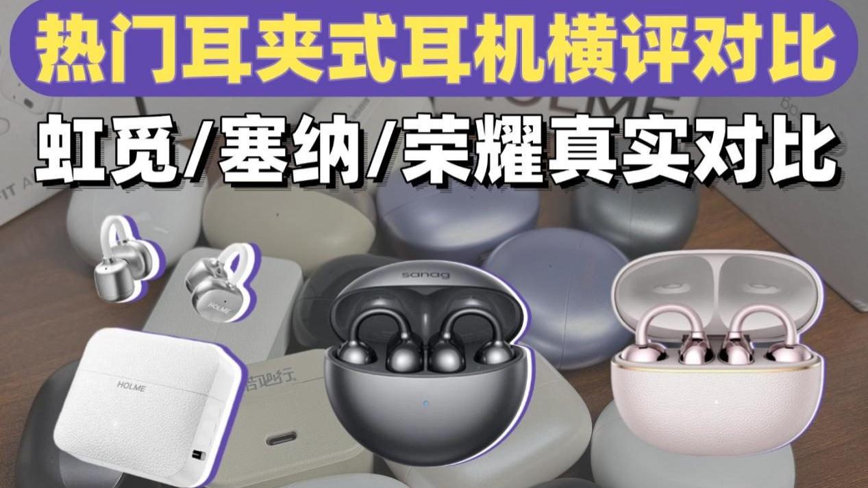 百元价位哪款耳夹式耳机值得入手？三款热门耳夹式耳机横评推荐