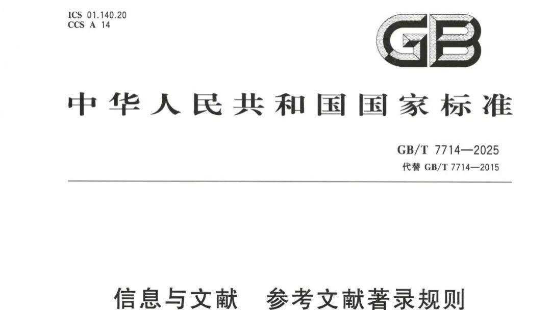 孙甲智：古籍整理“责任者项”在参考文献中的著录