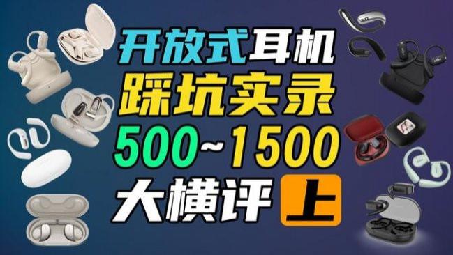 2026年建议买的开放式耳机有哪些？口碑好的开放式蓝牙耳机品牌推荐