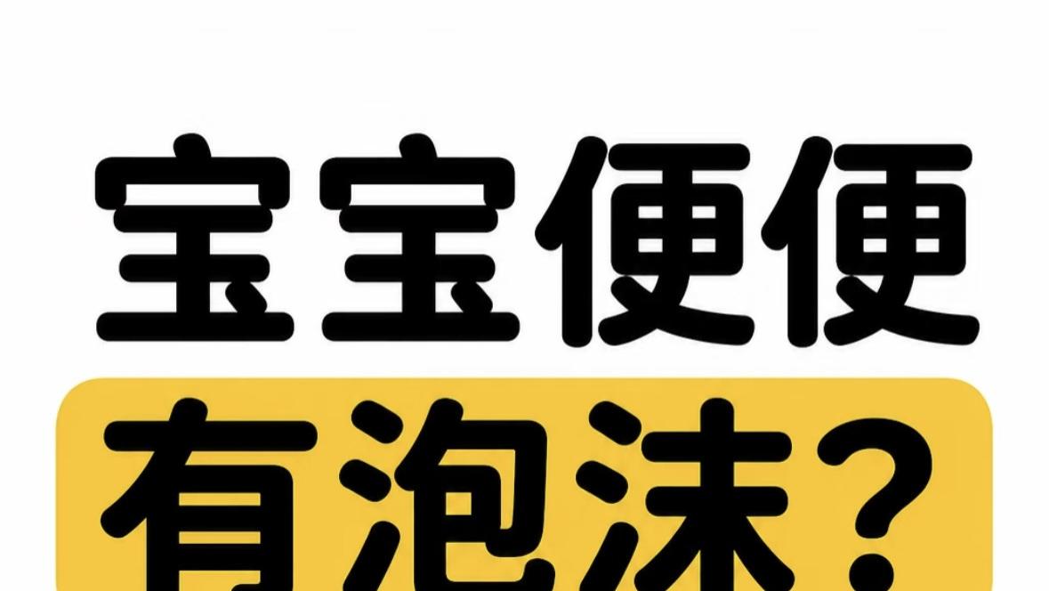 宝宝便便有泡沫？别急着换奶粉，先看懂这3个隐藏信号再行动