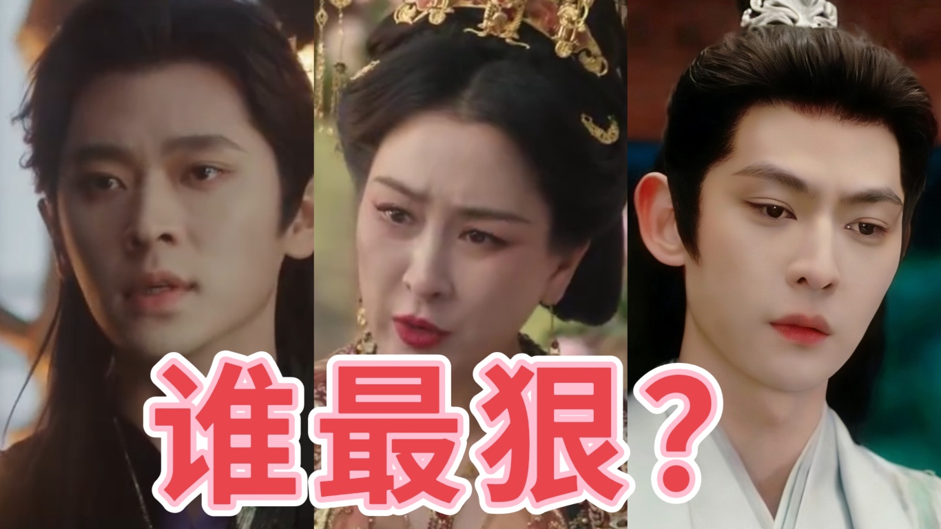 《成何体统》全剧蕞狠的人，不是暴君夏侯澹，也不是狠辣的太后，而是自诩正义的他