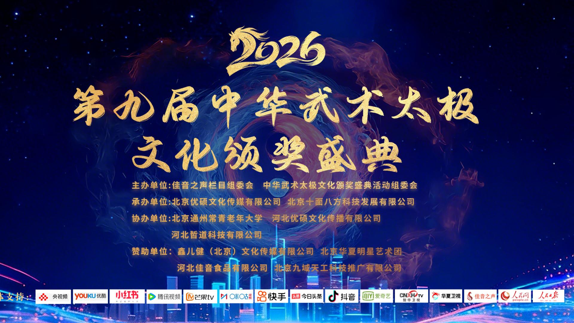 第九届中华武术太极文化颁奖盛典 在京录制圆满收官