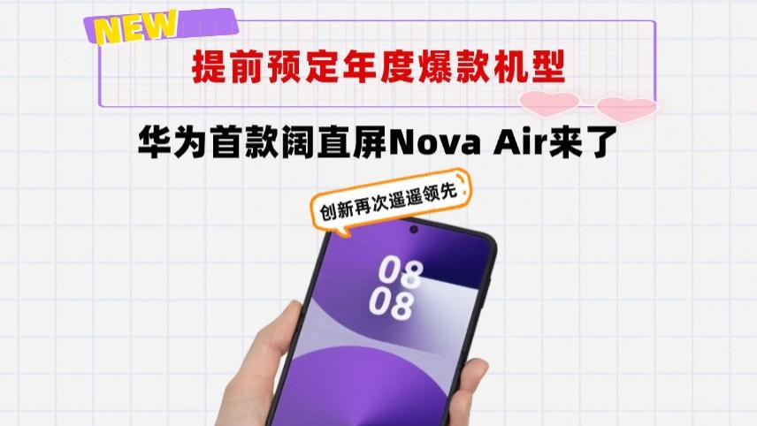预定爆款机型！华为首款阔直屏Nova Air来了：6.39英寸＋麒麟9010s