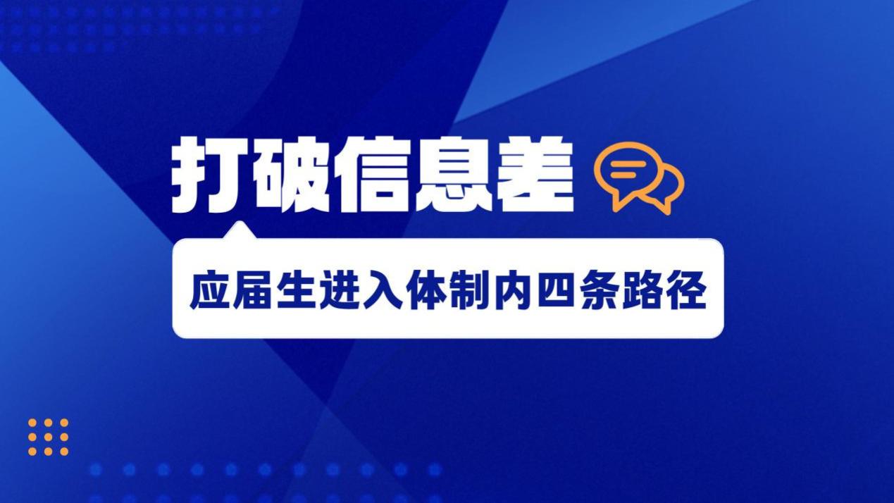 应届生进体制内的四条隐藏通道
