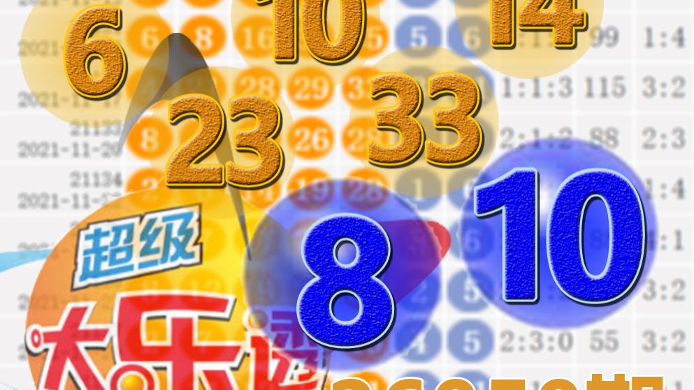 大乐透26050期开奖结果：6注一等奖，后区8-10