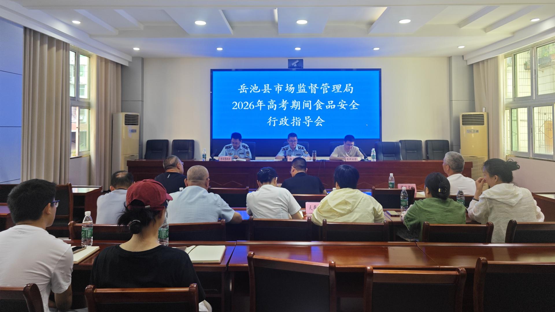 岳池县召开2026年高考期间食品安全行政指导会