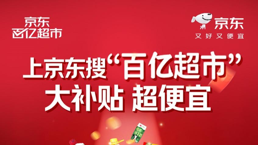 未来3年投入超200亿商品补贴！京东“百亿超市”频道正式上线