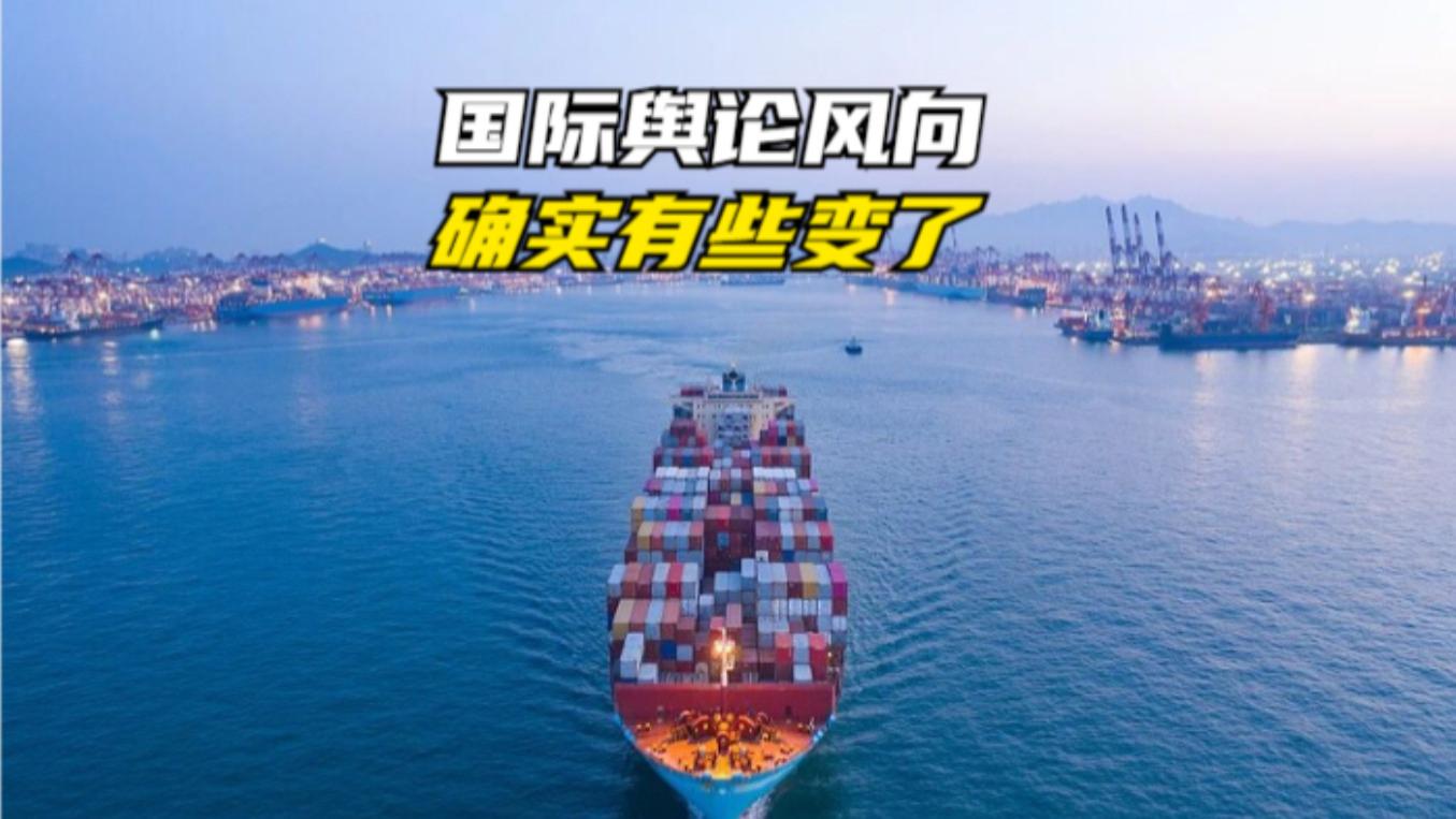 国际舆论风向，确实有些变了