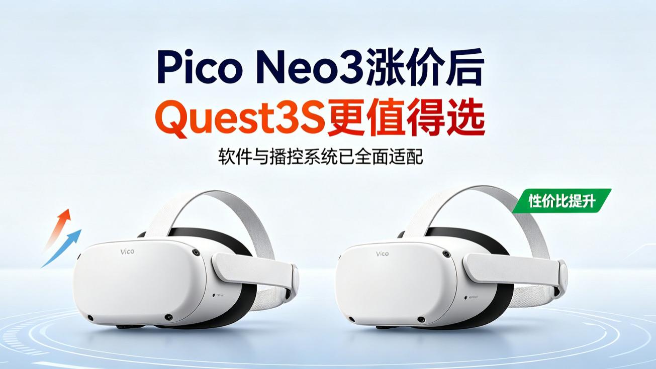 Pico Neo3 全线涨价，商用采购别盲目跟风！同价位 Meta Quest3S 才是规模化实训最