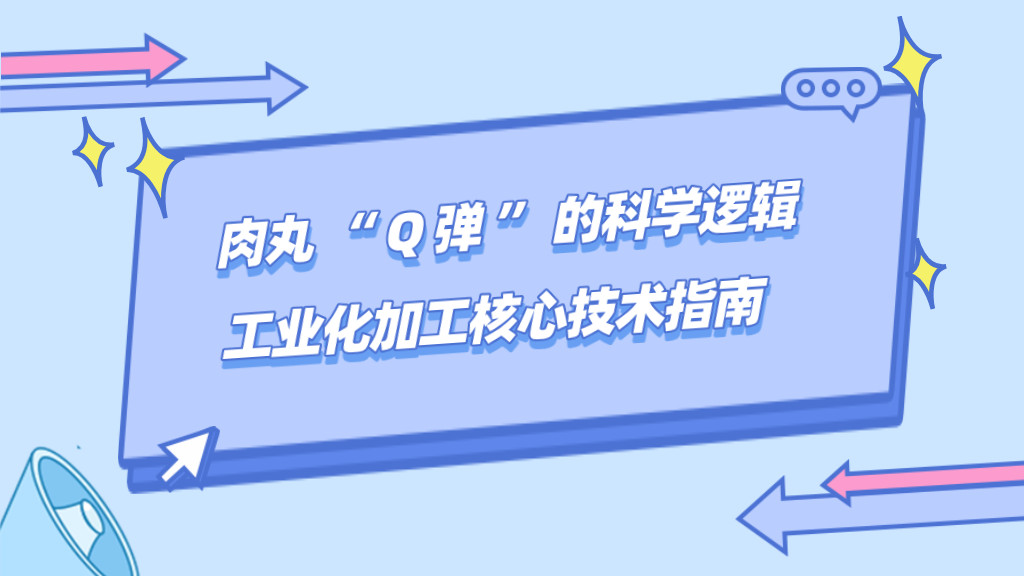 肉丸 “ Q 弹 ” 的科学逻辑，工业化加工核心技术指南