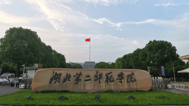 湖北第二师范学院继续教育学院成人高考招生专业和报名拿证流程