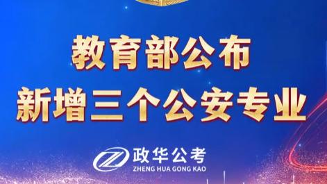 2026 公安专业目录更新：三大新增专业优势详解
