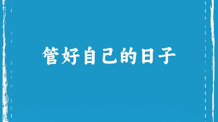 管好自己的日子