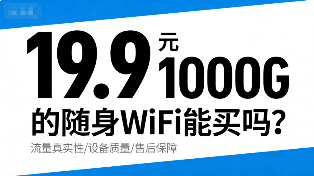 别再问“哪款随身WiFi好”了！先搞清楚这三点，能省下几百块！随身wifi测评推荐