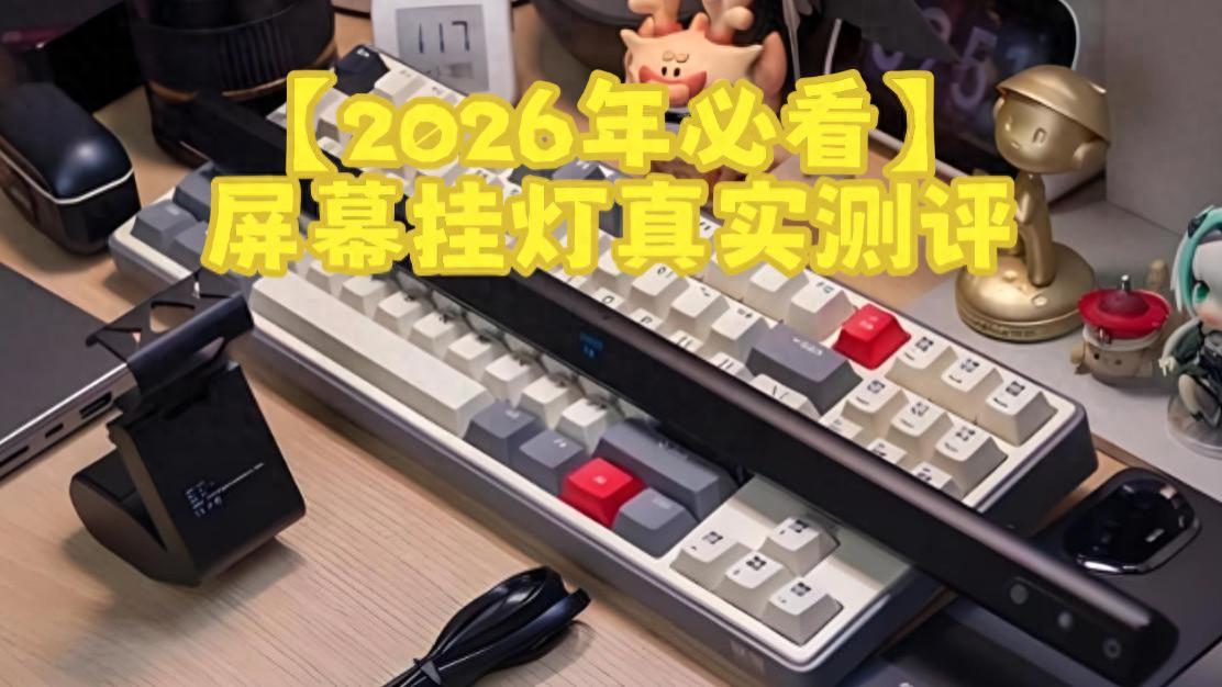 屏幕挂灯真实测评：选购指南来了，告诉你哪些型号值得推荐
