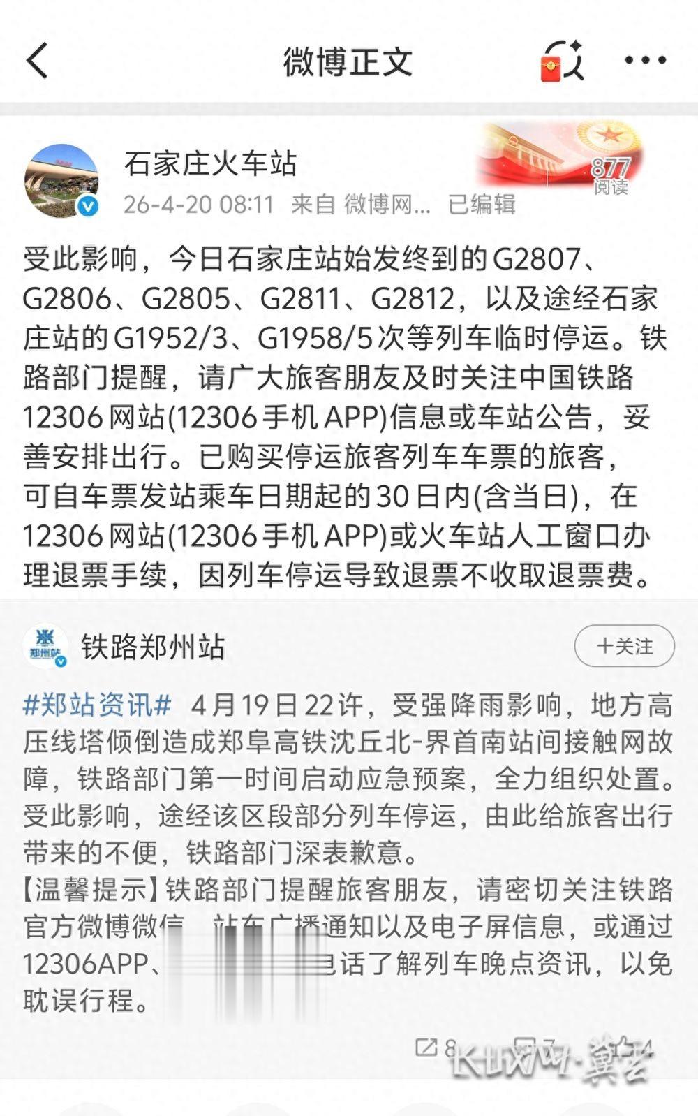 郑阜高铁发生接触网故障 石家庄站多趟列车临时停运