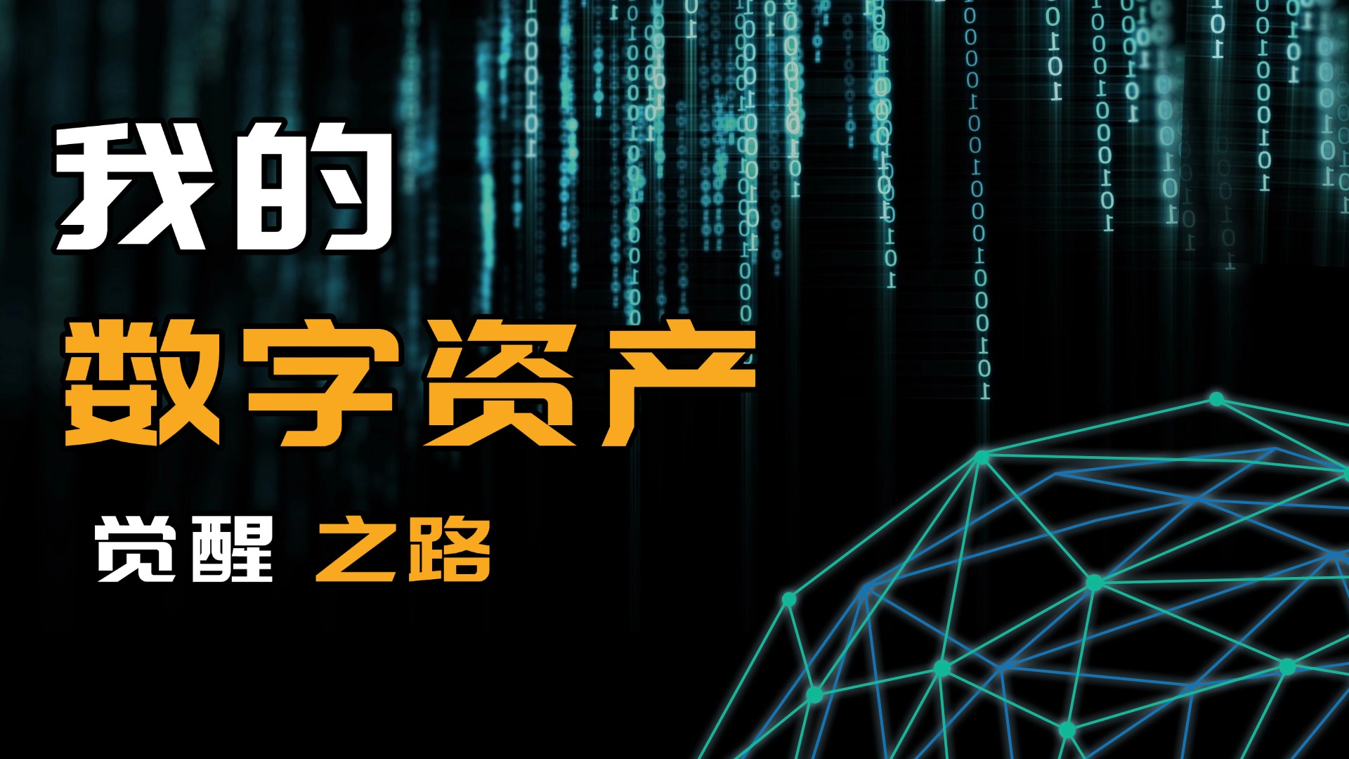 Day142：从运营总监到生涯规划师：我的数字资产觉醒之路。