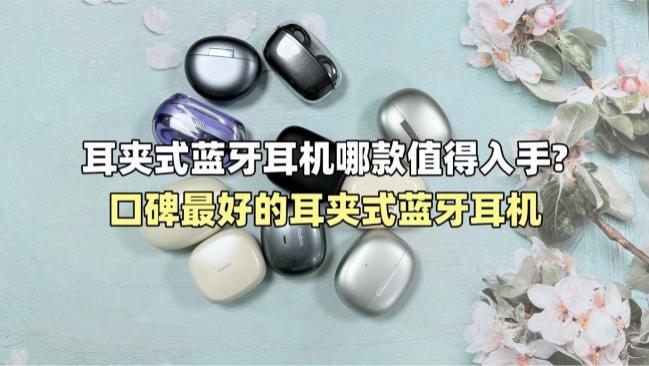耳夹式蓝牙耳机哪款值得入手? 口碑最好的耳夹式蓝牙耳机