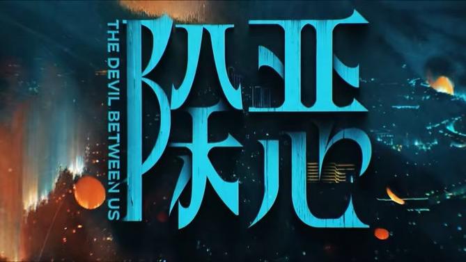 任素汐主演的《除恶》更新了，分享五来了