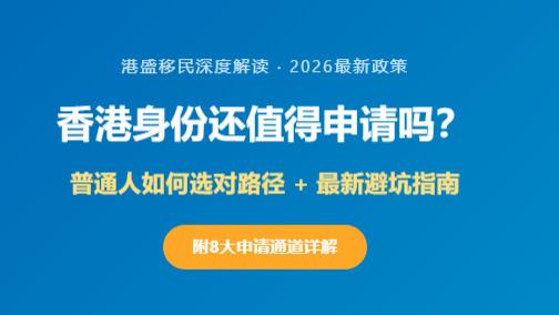 香港身份还值得申请吗？普通人如何选？