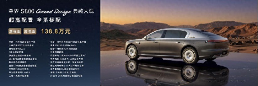 尊界S800 Grand Design典藏大观正式上市，售价138.8万元起