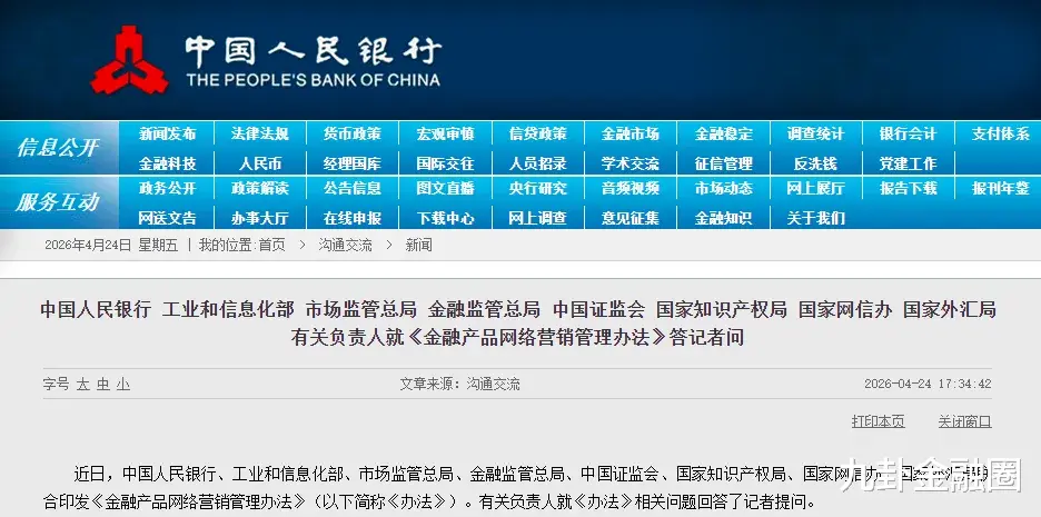 九卦 | 八部门重磅发布：金融产品网络营销新规来了！