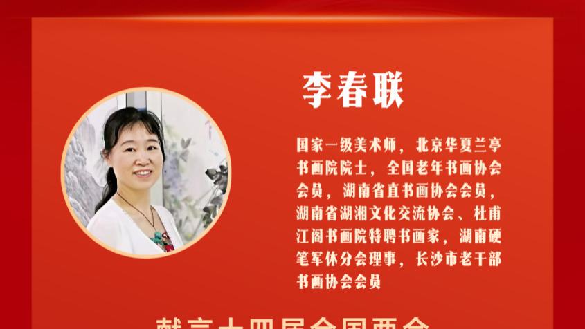 以笔为犁，以心为种——书画家李春联的文化传承