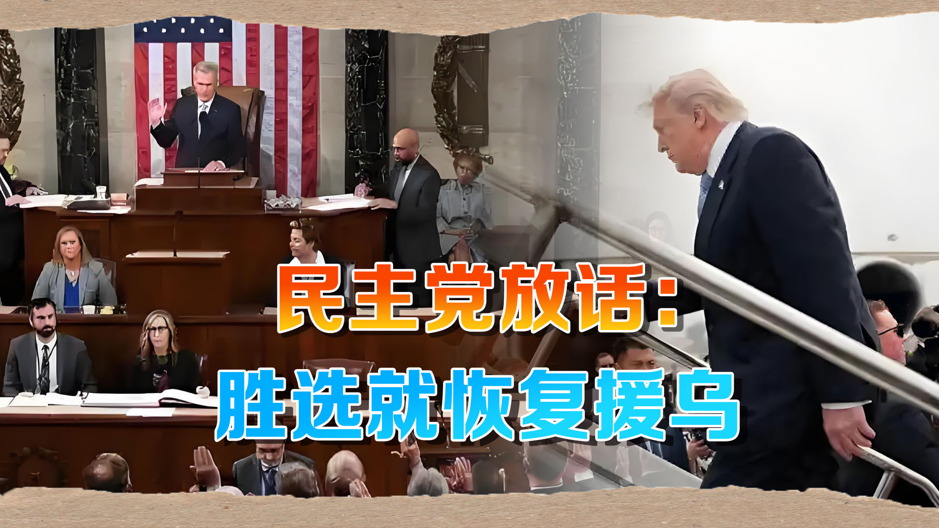 美中期选举在即，民主党放话，胜选即恢复乌克兰军事援助！