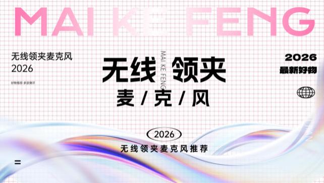 无线领夹麦克风怎么选？2026百千元无线麦克风天花板推荐 一篇看懂！