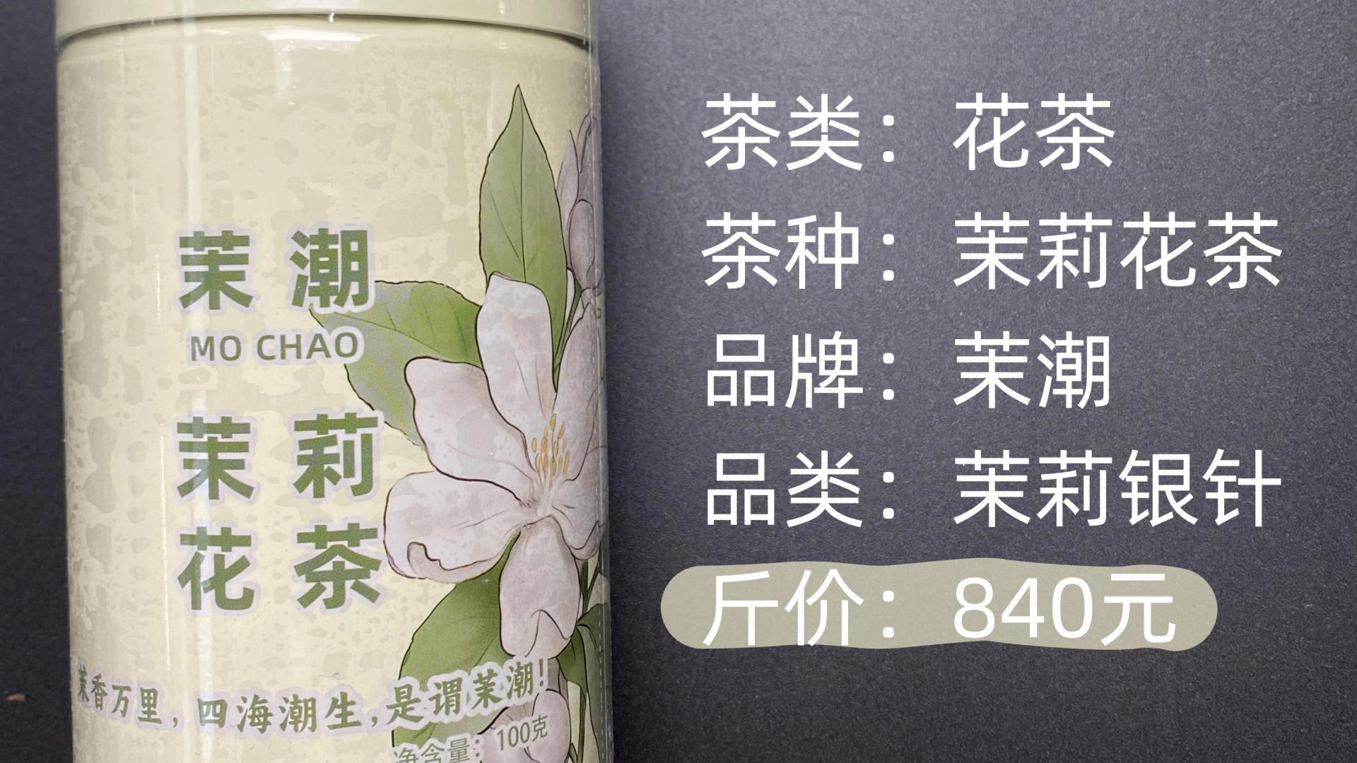 茉潮-茉莉花茶茉莉银针测评